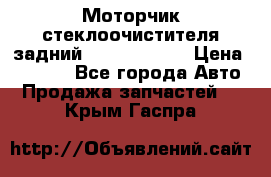 Моторчик стеклоочистителя задний Opel Astra H › Цена ­ 4 000 - Все города Авто » Продажа запчастей   . Крым,Гаспра